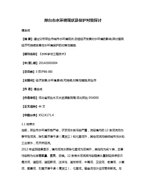 邢台市水环境现状及保护对策探讨