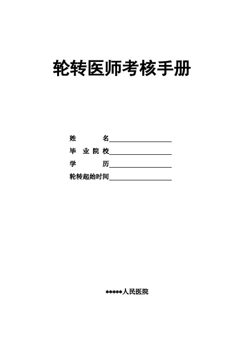 医院轮转医师考核手册(含轮转管理规定)