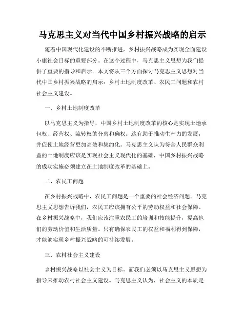 马克思主义对当代中国乡村振兴战略的启示