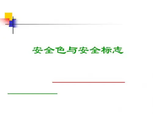 安全色与安全标志
