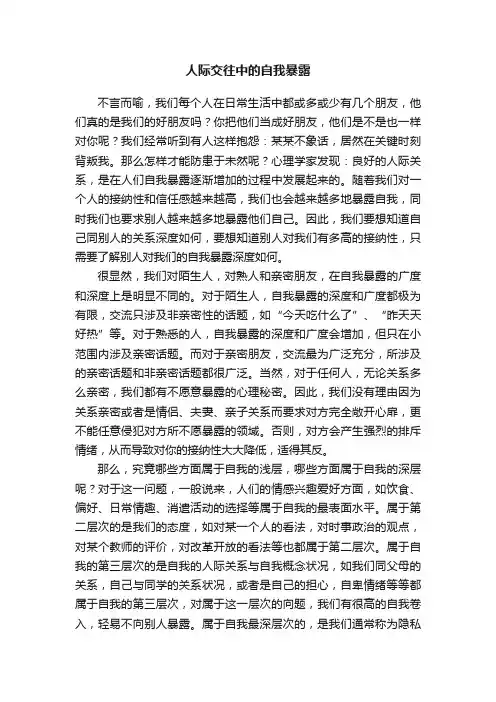 人际交往中的自我暴露