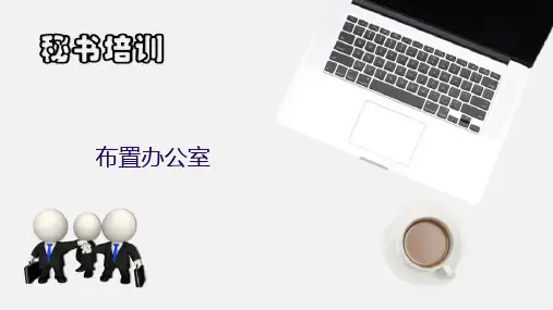 办公环境管理—布置办公室(秘书工作课件)