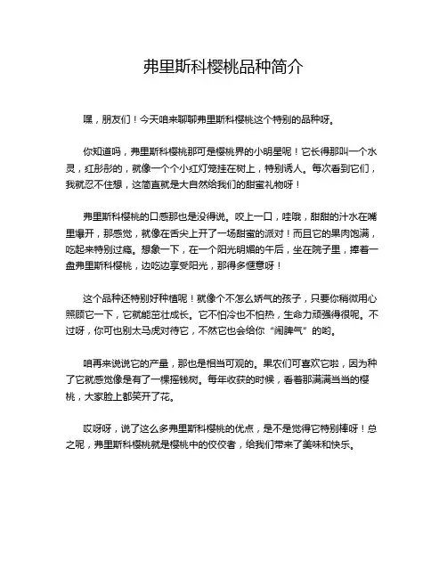 弗里斯科樱桃品种简介