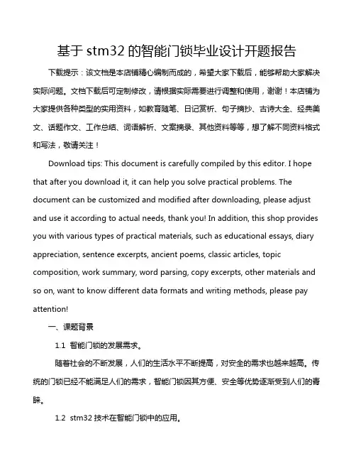 基于stm32的智能门锁毕业设计开题报告