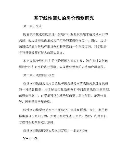 基于线性回归的房价预测研究