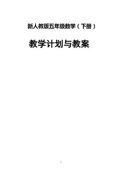 【广州市】新人教版五年级数学(下册)全册教案