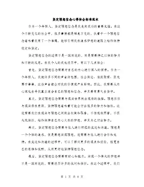 坚定理想信念心得体会标准范本(三篇)