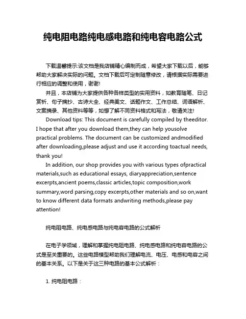 纯电阻电路纯电感电路和纯电容电路公式