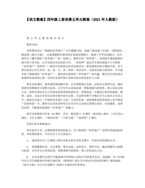 【语文教案】四年级上册语第五单元教案(2021年人教版)
