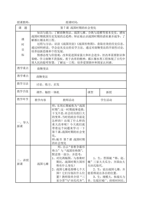 (部编)人教版初中七年级历史上册《 第7课 战国时期的社会变化》 公开课导学案_0