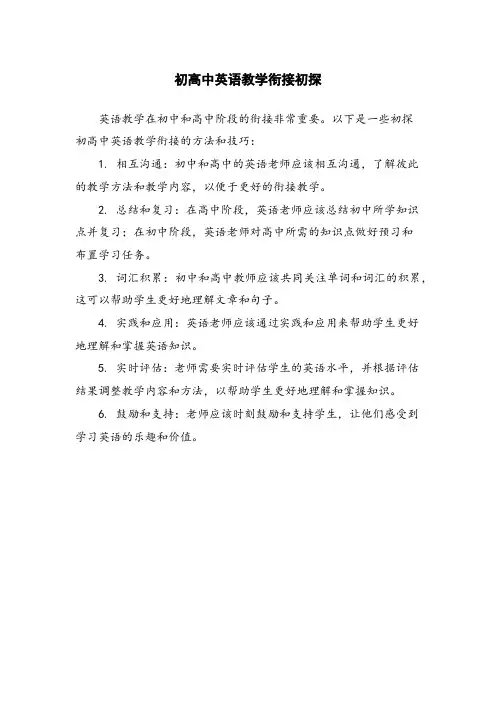初高中英语教学衔接初探
