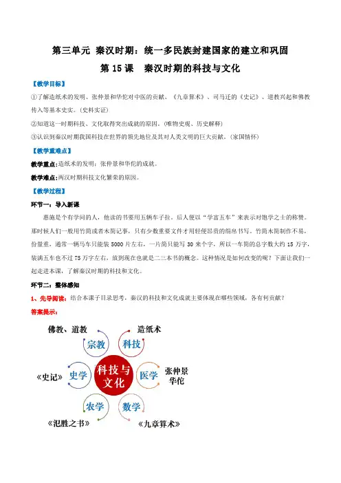 统编版(2024)七年级历史上册第三单元第15课《秦汉时期的科技与文化》【名师教学设计】