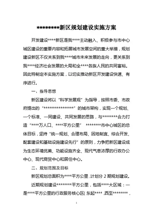 新区规划建设实施方案