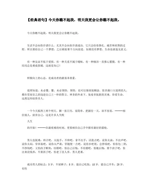 【经典语句】今天你瞧不起我,明天我更会让你瞧不起我。