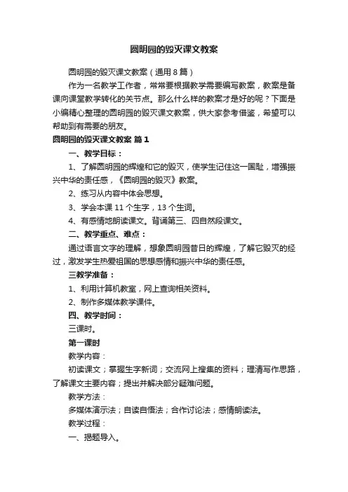 圆明园的毁灭课文教案（通用8篇）