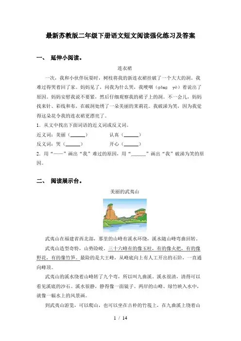 最新苏教版二年级下册语文短文阅读强化练习及答案