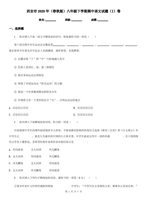 西安市2020年(春秋版)八年级下学期期中语文试题(I)卷