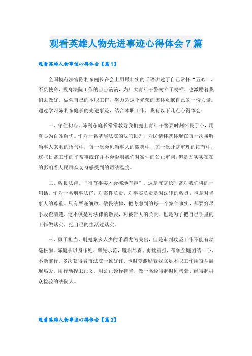 观看英雄人物先进事迹心得体会7篇