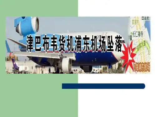 浦东机场  政治PPT