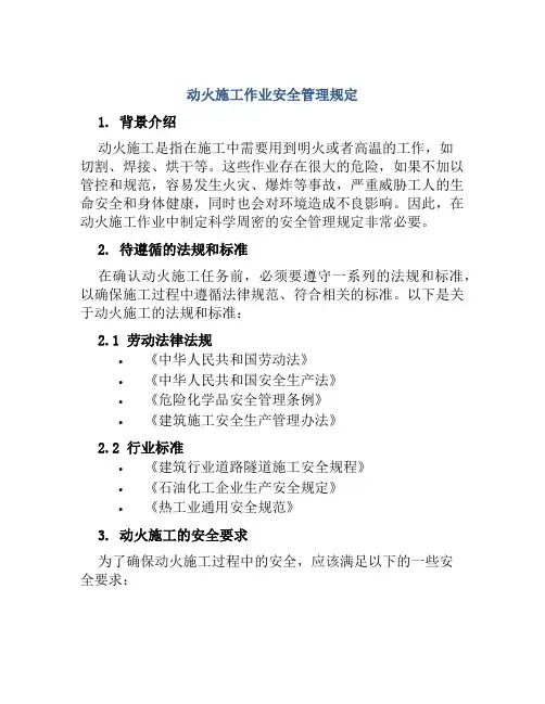 动火施工作业安全管理规定