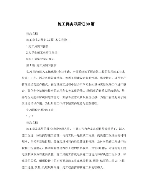 施工员实习周记30篇