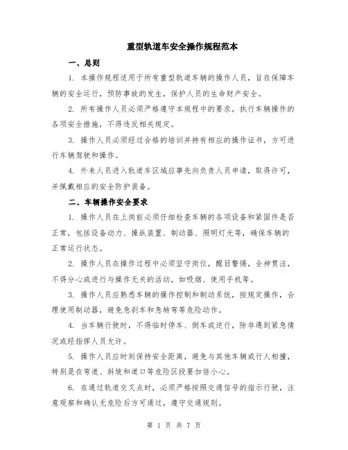 重型轨道车安全操作规程范本（2篇）