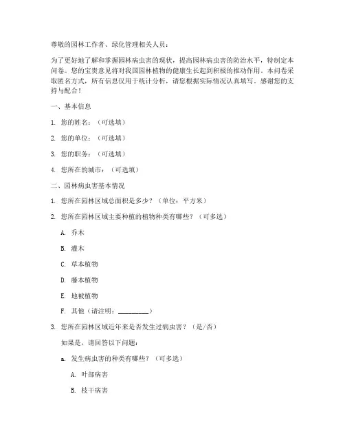 园林病虫害调查问卷模板