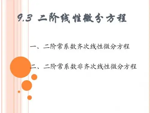 9.3 二阶线性微分方程