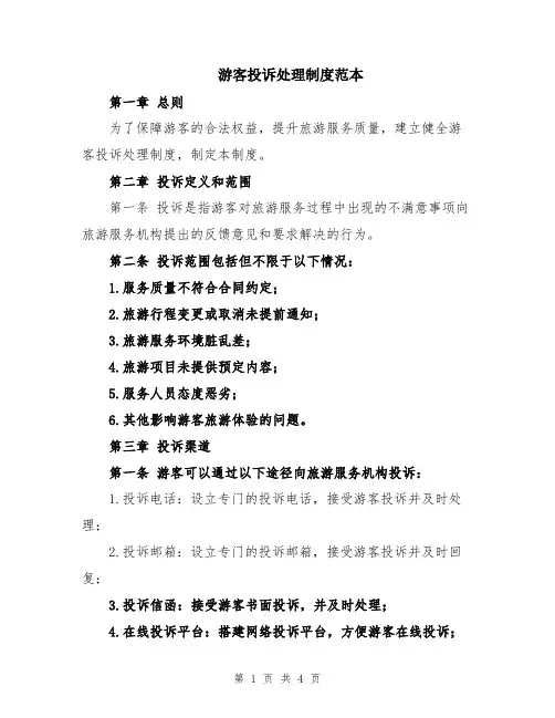 游客投诉处理制度范本