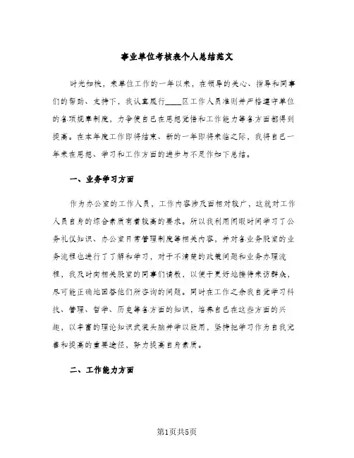 事业单位考核表个人总结范文（2篇）
