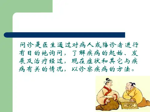 中医诊断学第三章问诊