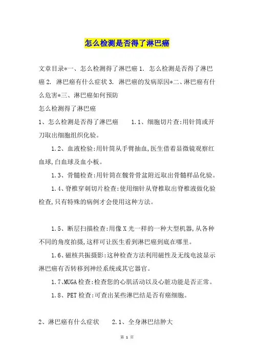 怎么检测是否得了淋巴癌