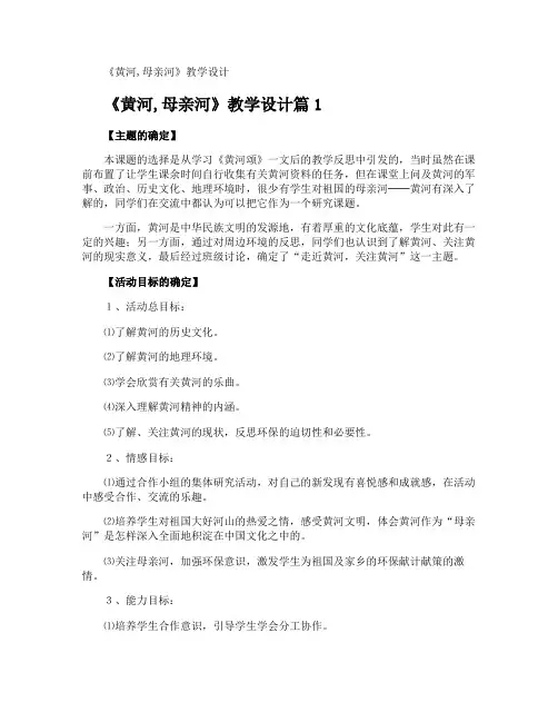 《黄河母亲河》教学设计