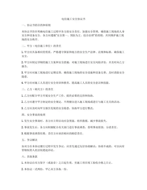 电信施工安全协议书