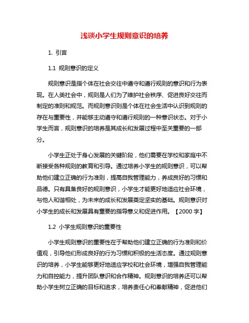 浅谈小学生规则意识的培养