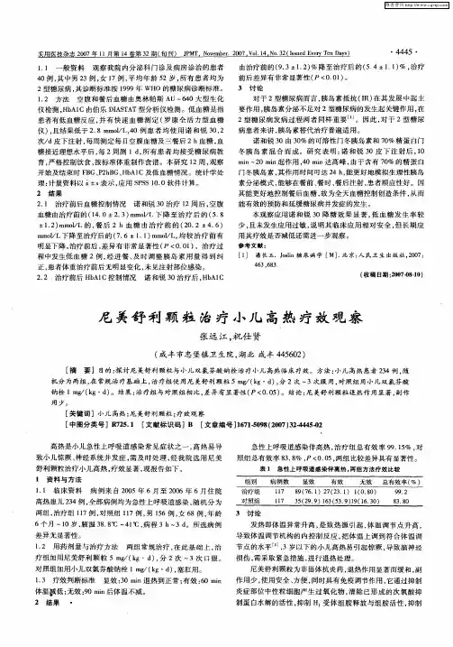 尼美舒利颗粒治疗小儿高热疗效观察