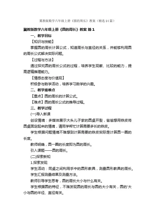 冀教版数学六年级上册《圆的周长》教案（精选14篇）