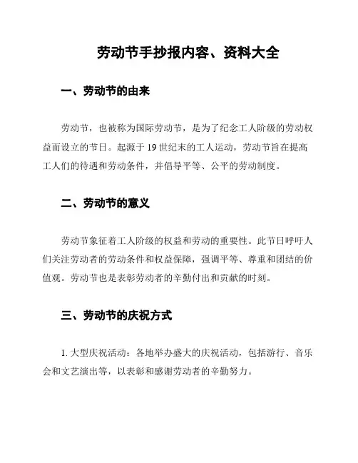 劳动节手抄报内容、资料大全