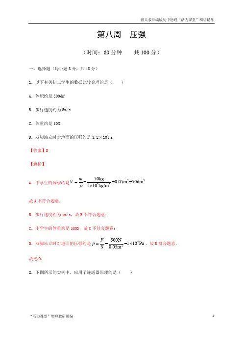 中考物理周末培优特训第八周  压强(解析版)