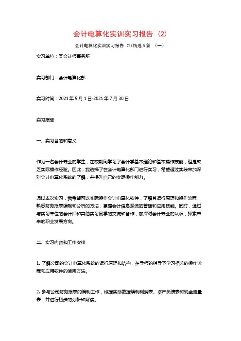 会计电算化实训实习报告5篇