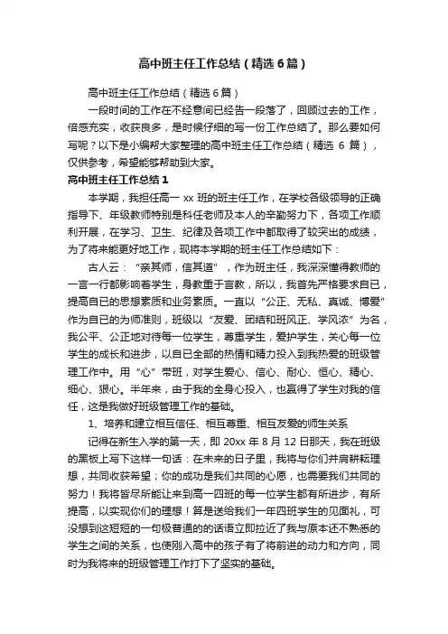 高中班主任工作总结（精选6篇）