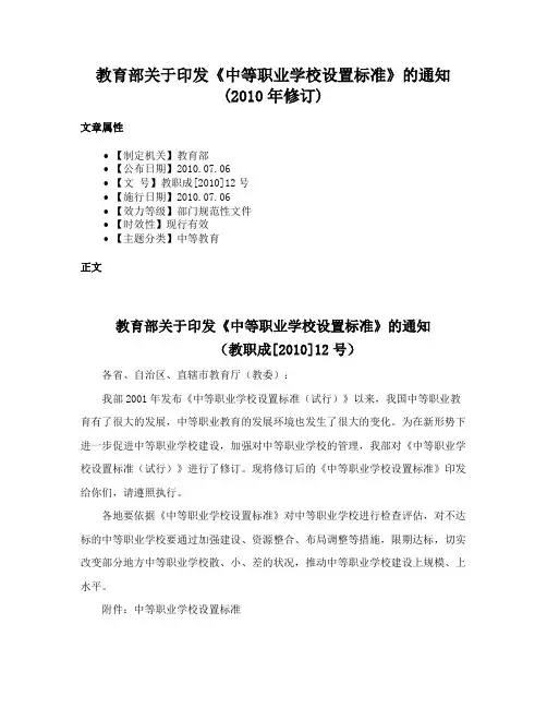 教育部关于印发《中等职业学校设置标准》的通知(2010年修订)