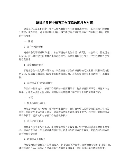 浅议当前初中德育工作面临的困境与对策