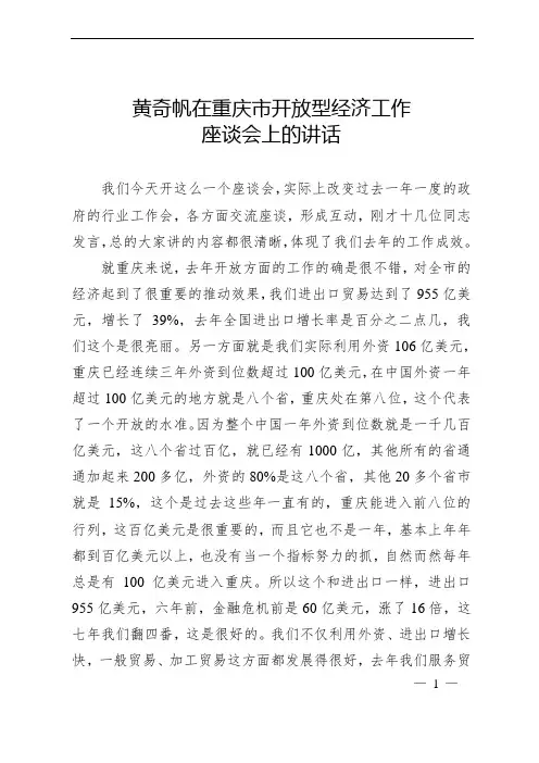 黄奇帆在重庆市开放型经济工作座谈会上的讲话
