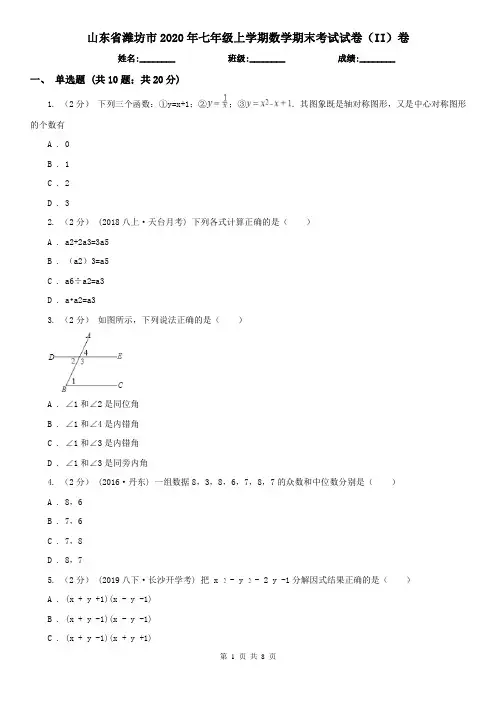 山东省潍坊市2020年七年级上学期数学期末考试试卷(II)卷