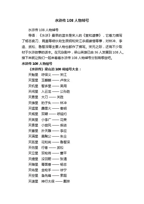 水浒传108人物绰号
