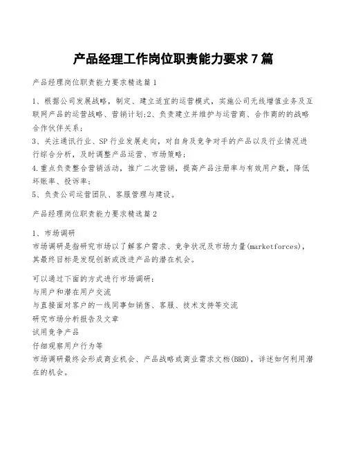 产品经理工作岗位职责能力要求7篇