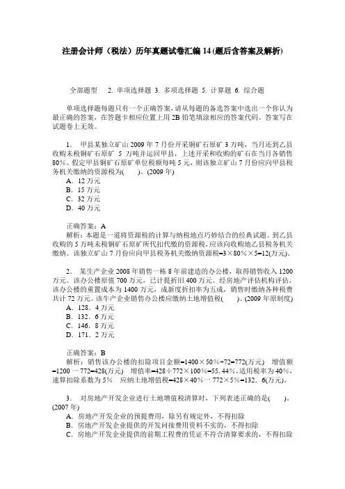 注册会计师(税法)历年真题试卷汇编14(题后含答案及解析)
