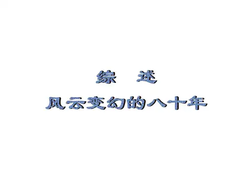 风云变幻的八十年