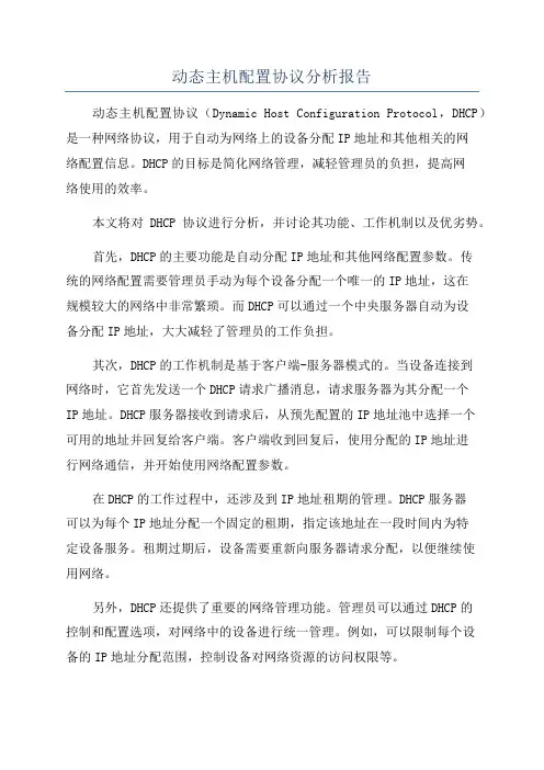 动态主机配置协议分析报告